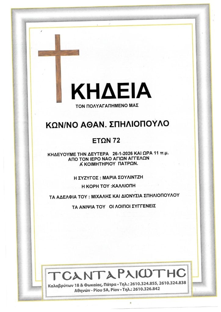 Έφυγαν από τη ζωή και κηδεύονται Δευτέρα & Τρίτη