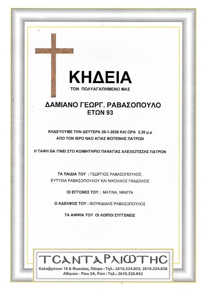 Έφυγαν από τη ζωή και κηδεύονται Δευτέρα & Τρίτη