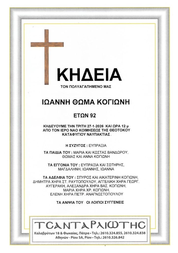 Έφυγαν από τη ζωή και κηδεύονται Δευτέρα & Τρίτη