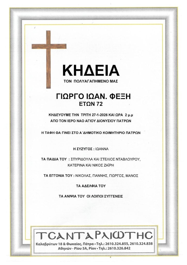 Έφυγαν από τη ζωή και κηδεύονται Δευτέρα & Τρίτη