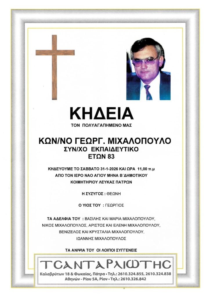 Πάτρα: Κηδεύεται το Σάββατο ο συνταξιούχος εκπαιδευτικός Κων/νος Μιχαλόπουλος