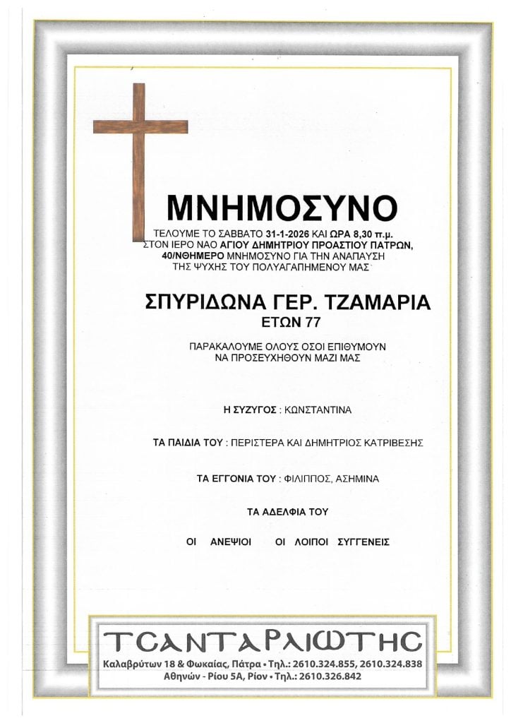 Μνημόσυνα Σάββατο & Κυριακή