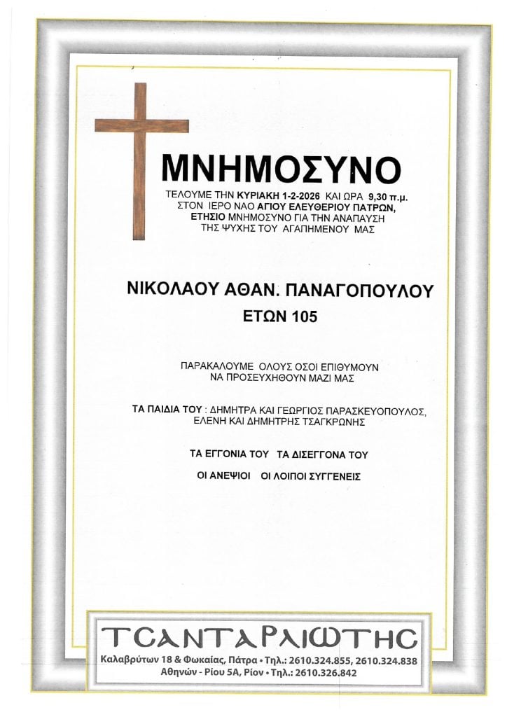 Μνημόσυνα Σάββατο & Κυριακή