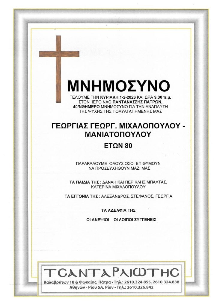 Μνημόσυνα Σάββατο & Κυριακή