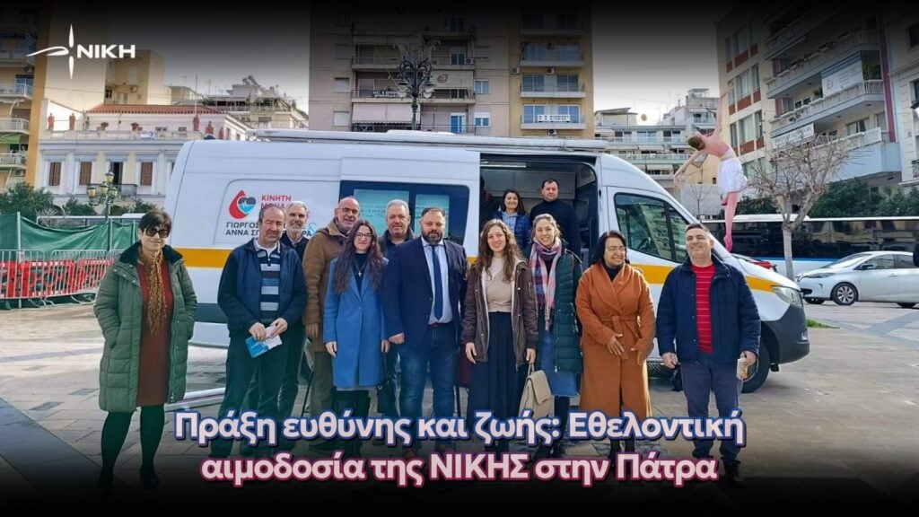 Πράξη ευθύνης και ζωής: Εθελοντική αιμοδοσία της ΝΙΚΗΣ στην Πάτρα