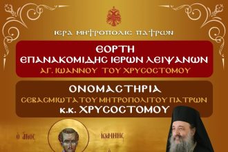 Τα ονομαστήρια του Μητροπολίτη Πατρών
