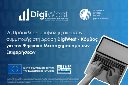 Περιφέρεια Δυτικής Ελλάδας: 2η Πρόσκληση Υποβολής Αιτήσεων Συμμετοχής στη Δράση «DigiWest - Κόμβος για τον Ψηφιακό Μετασχηματισμό των Επιχειρήσεων»