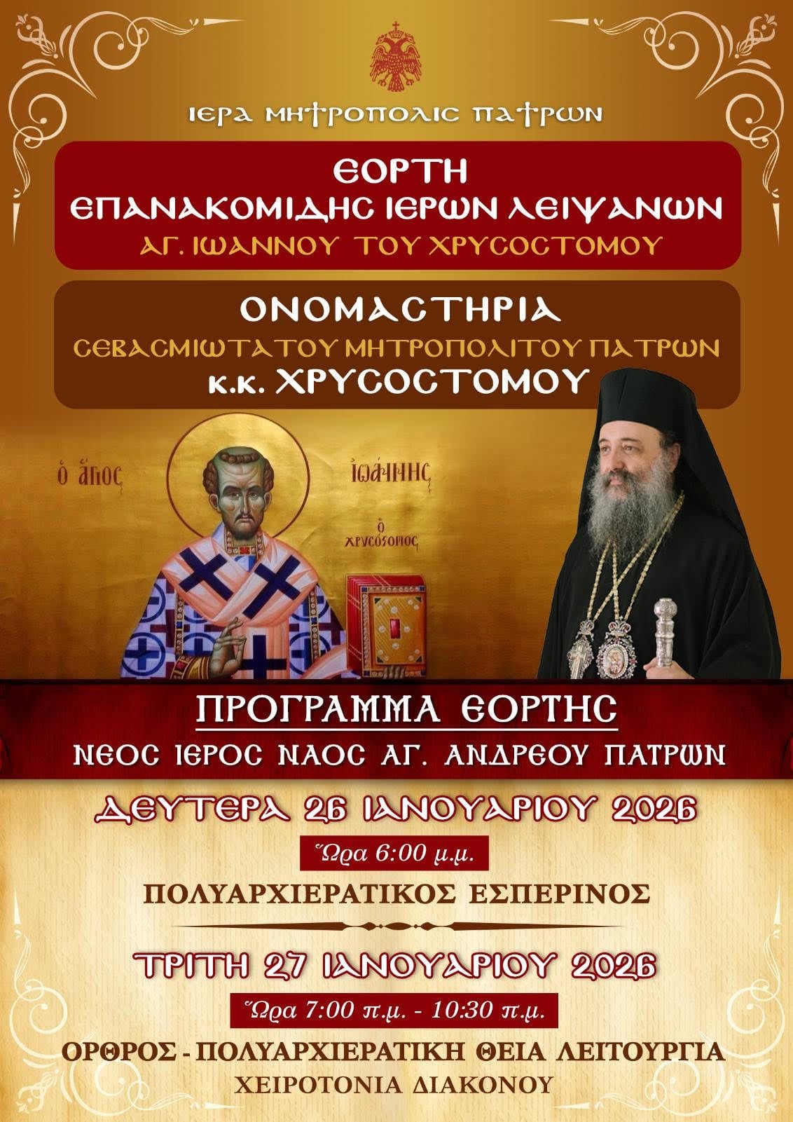Τα ονομαστήρια του Μητροπολίτη Πατρών