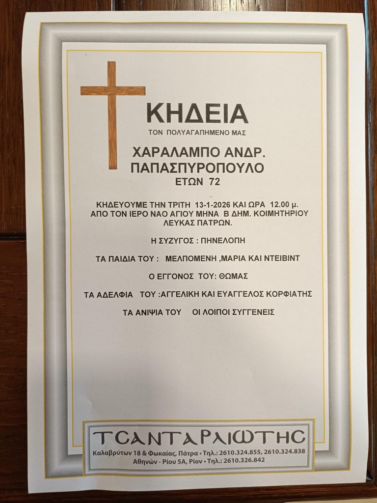 Πάτρα: "Εφυγε" από τη ζωή ο Χαράλαμπος Παπασπυρόπουλος