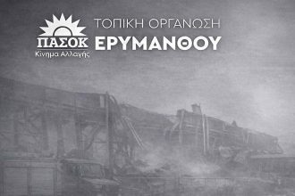 ΠΑΣΟΚ Αχαΐας: Αναβάλλεται η αποψινή εκδήλωση για την κοπή της πίτας στον Ερύμανθο