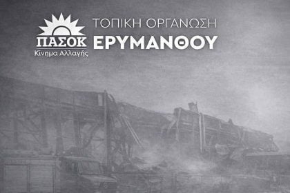 ΠΑΣΟΚ Αχαΐας: Αναβάλλεται η αποψινή εκδήλωση για την κοπή της πίτας στον Ερύμανθο