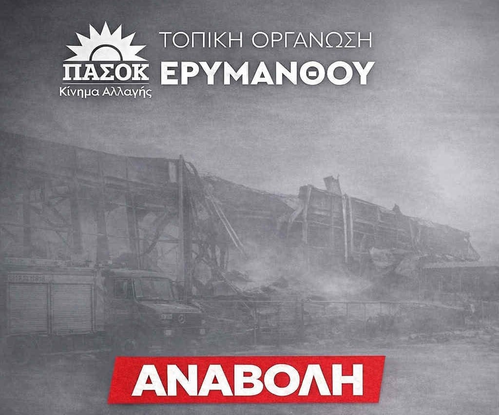 ΠΑΣΟΚ Αχαΐας: Αναβάλλεται η αποψινή εκδήλωση για την κοπή της πίτας στον Ερύμανθο
