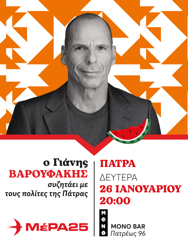Ο Γιάνης Βαρουφάκης τη Δευτέρα 26 Ιανουαρίου στην Πάτρα