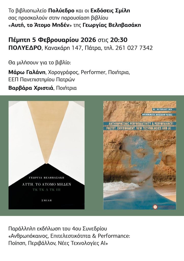 Πολύεδρο: Παρουσιάζονται τα βιβλία «Άκρα» & «Αυτή, το Άτομο Μηδέν» 