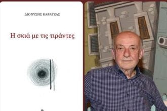 «Η εμμονή της μνήμης», στην ποίηση του Διονύση Καρατζά