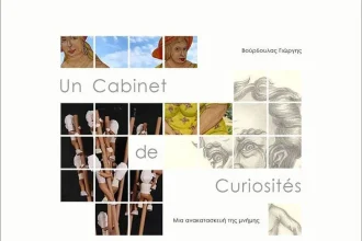 Γκαλερί Cube: Εγκαινιάζεται η έκθεση του Γιώργη Βούρδουλα