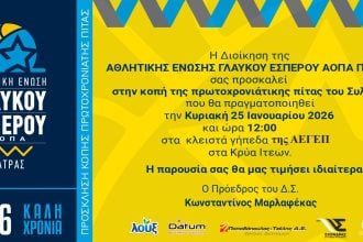 Η Αθλητική Ένωση Γλαύκου Έσπερου ΑΟΠΑ Πάτρας κόβει Βασιλόπιτα την Κυριακή