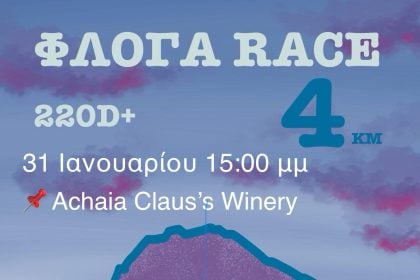 Floga Race 4Km, 31 Ιανουαρίου στην Πάτρα