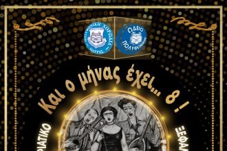 Πάτρα: Έρχεται «Και ο μήνας έχει…ΟΚΤΩ»