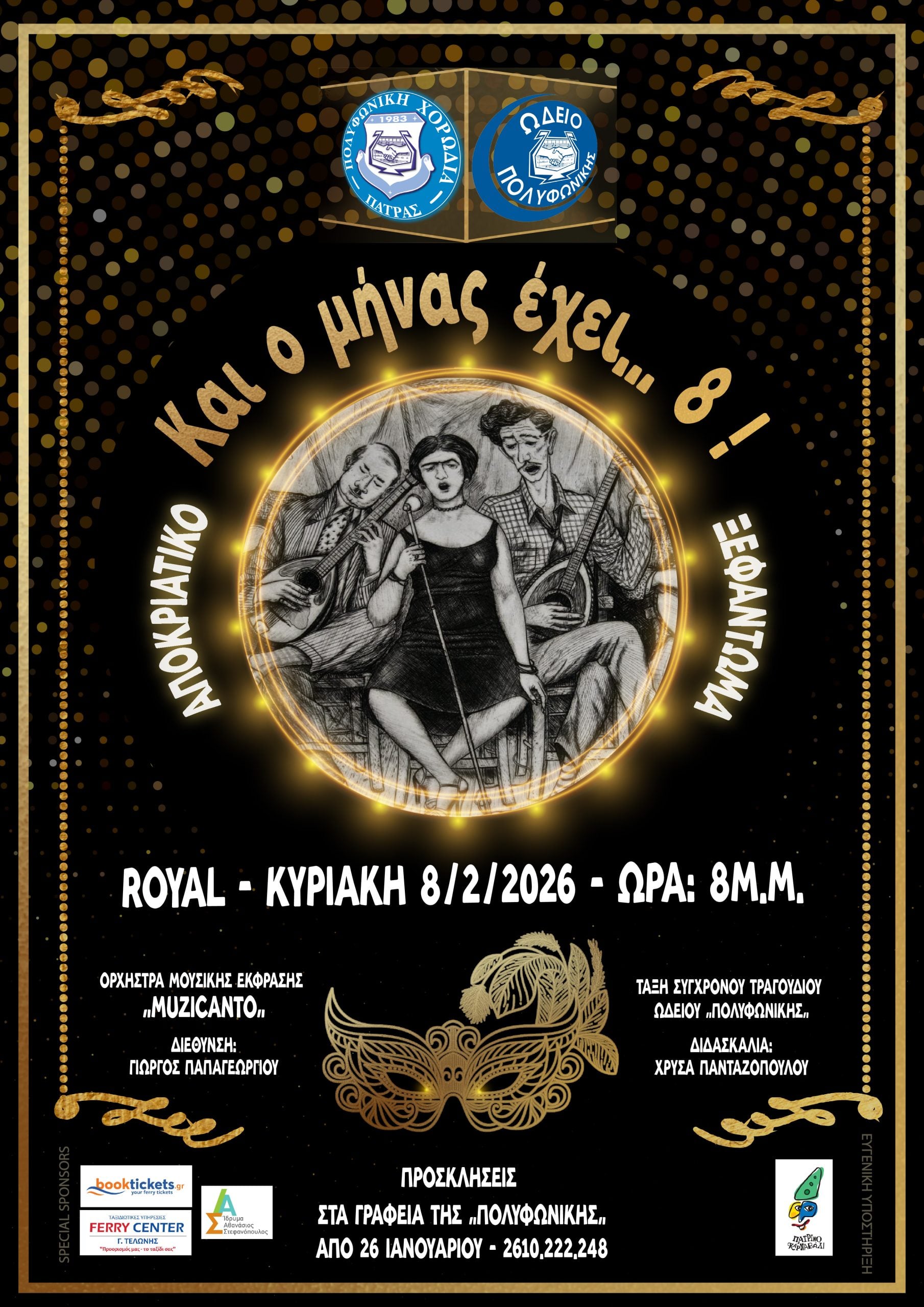 Πάτρα: Έρχεται «Και ο μήνας έχει…ΟΚΤΩ»