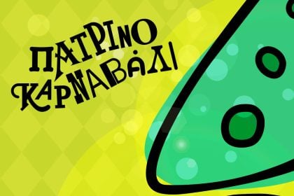Οι αφίσες του Πατρινού Καρναβαλιού 2026