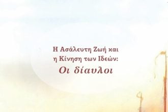 «Η Ασάλευτη Ζωή και η Κίνηση των Ιδεών» συνεχίζεται με διπλή ομιλία στον χώρο της Στέγης Γραμμάτων «Κωστής Παλαμάς»