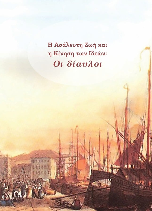 «Η Ασάλευτη Ζωή και η Κίνηση των Ιδεών» συνεχίζεται με διπλή ομιλία στον χώρο της Στέγης Γραμμάτων «Κωστής Παλαμάς»