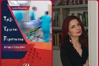 “Τρέξε Έρχεται Περιστατικό: Ιστορίες Εφημερίας”: Ένα βιβλίο που σε μαθαίνει ότι το μόνο φάρμακο χωρίς παρενέργειες είναι η αγάπη!