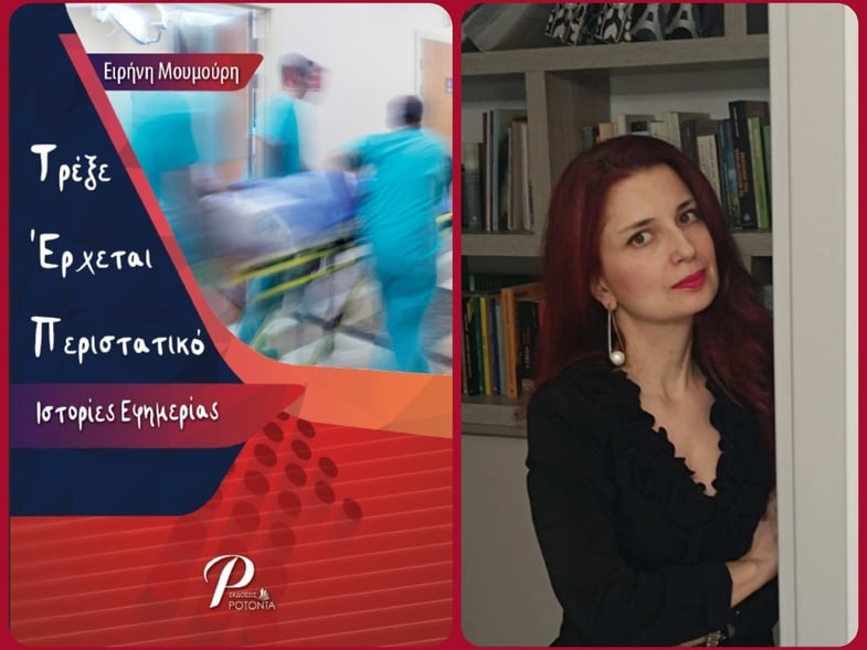 “Τρέξε Έρχεται Περιστατικό: Ιστορίες Εφημερίας”: Ένα βιβλίο που σε μαθαίνει ότι το μόνο φάρμακο χωρίς παρενέργειες είναι η αγάπη!