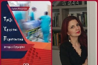 Αύριο Παρασκευή η παρουσίαση του βιβλίου "Τρέξε Έρχεται Περιστατικό: Ιστορίες Εφημερίας" της Ειρήνης Μουμούρη, στο Discover