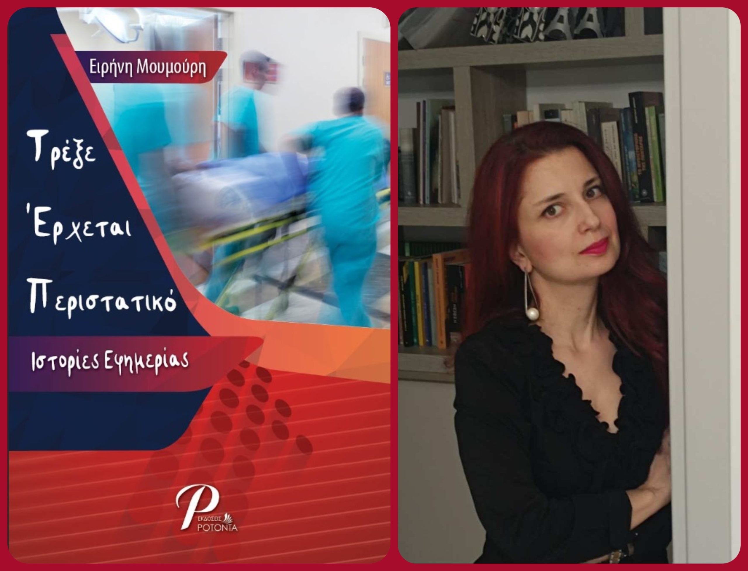 Αύριο Παρασκευή η παρουσίαση του βιβλίου "Τρέξε Έρχεται Περιστατικό: Ιστορίες Εφημερίας" της Ειρήνης Μουμούρη, στο Discover