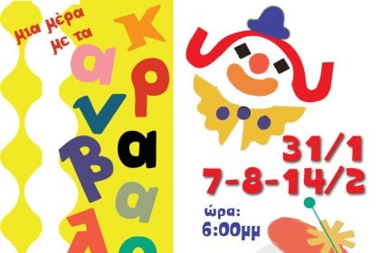 Μια μέρα με τα Καρναβαλοπλάσματα στο θέατρο act