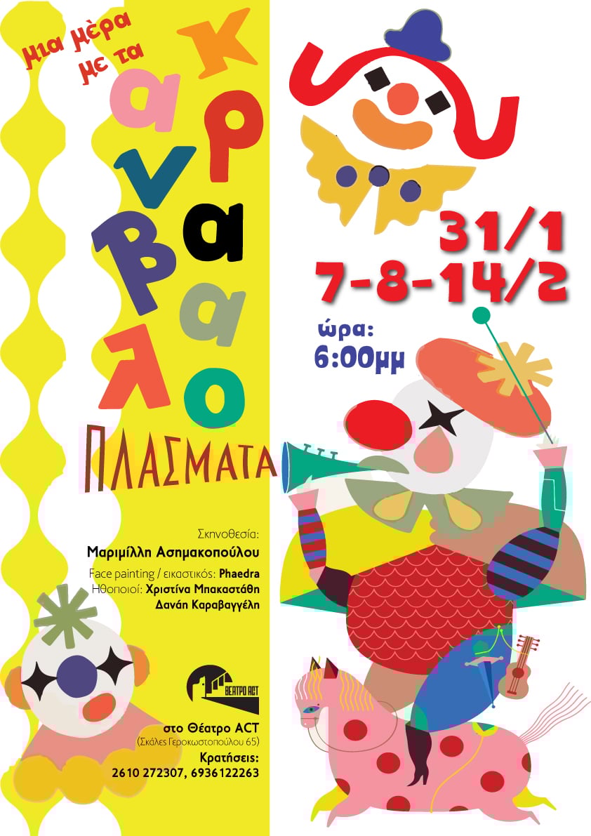 Μια μέρα με τα Καρναβαλοπλάσματα στο θέατρο act