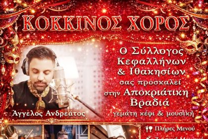 Ο Άγγελος Ανδρεάτος με την ορχήστρα του, έρχεται στο Αίγιο για τον Κόκκινο Χορό!   