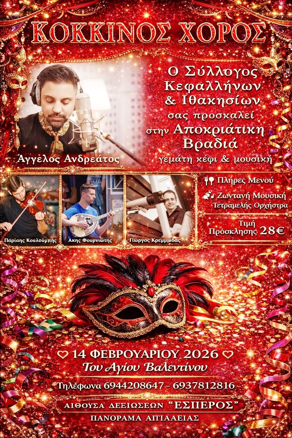 Ο Άγγελος Ανδρεάτος με την ορχήστρα του, έρχεται στο Αίγιο για τον Κόκκινο Χορό!