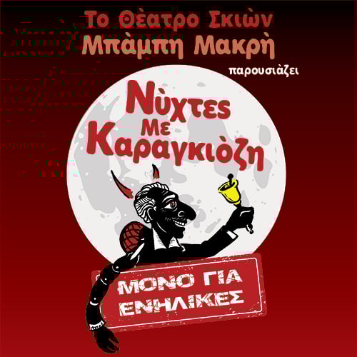 Θέατρο Act: Θέατρο Σκιών για Ενήλικες