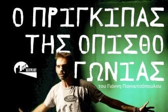 Ο πρίγκιπας της οπισθογωνίας στο θέατρο Act