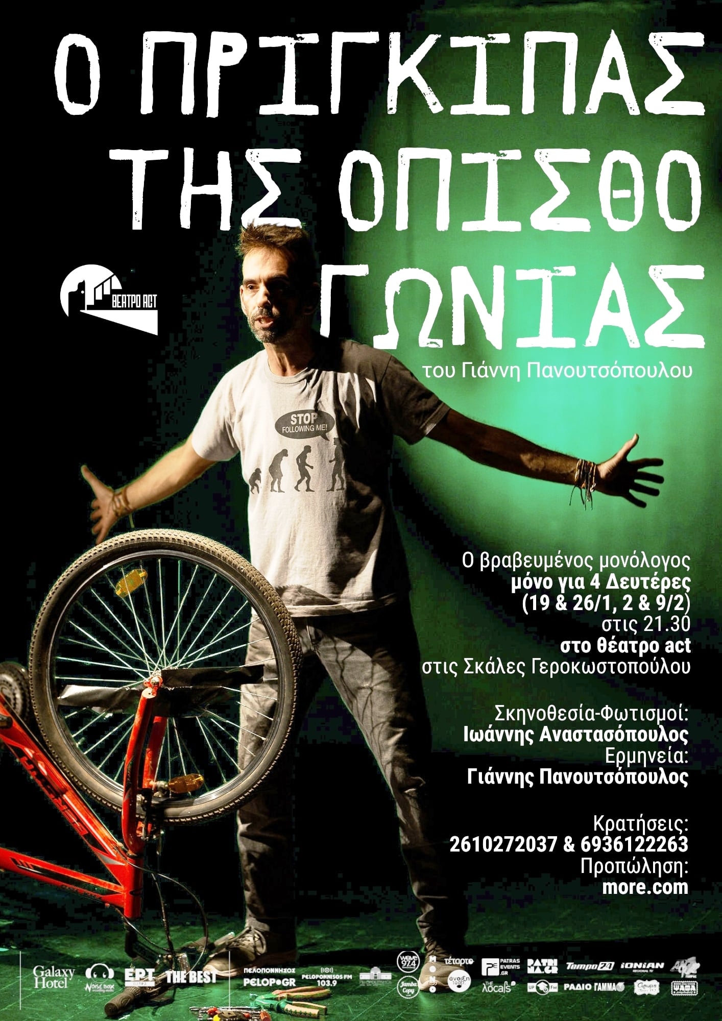 Ο πρίγκιπας της οπισθογωνίας στο θέατρο Act