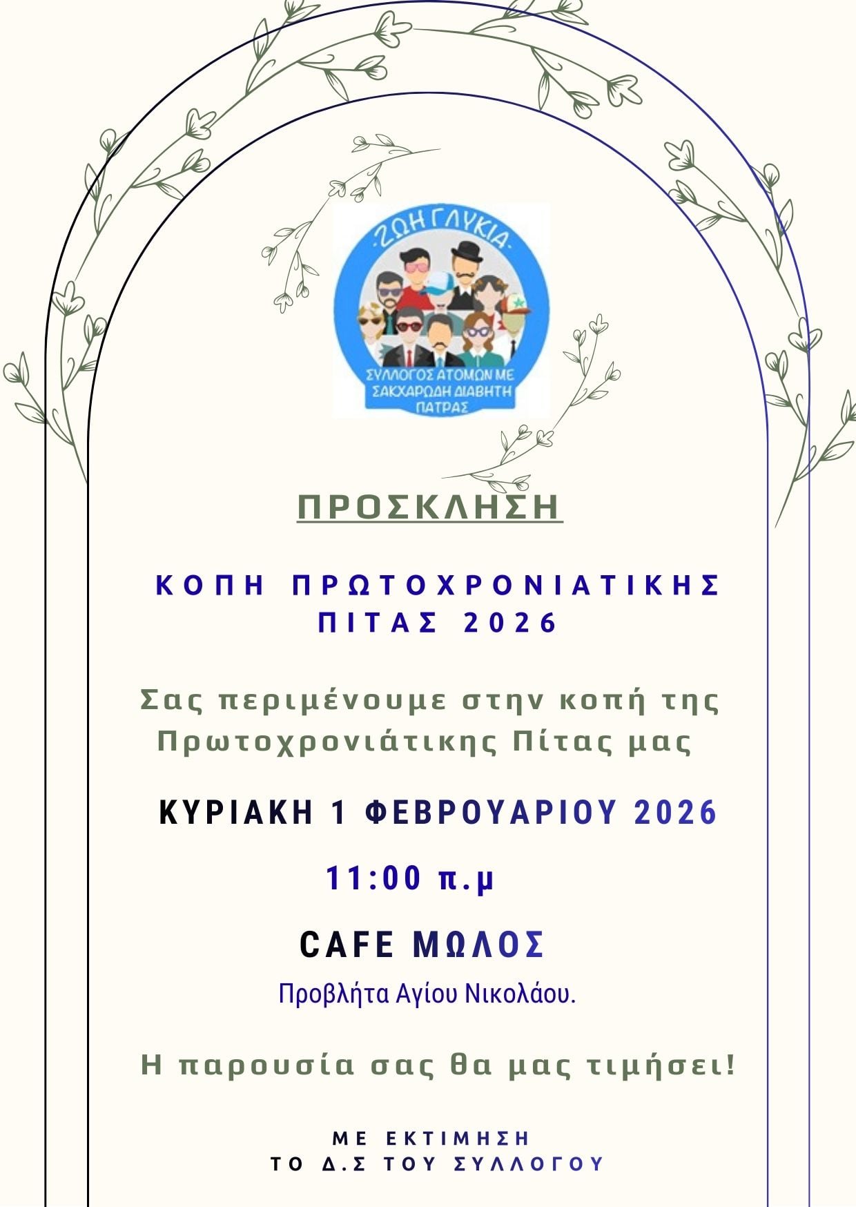 Ο Σύλλογος «ΖΩΗ ΓΛΥΚΙΑ» κόβει την πίτα του