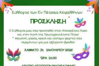 Ο Σύλλογος των Εν Πάτραις Κεφαλλήνων κόβει την πίτα του