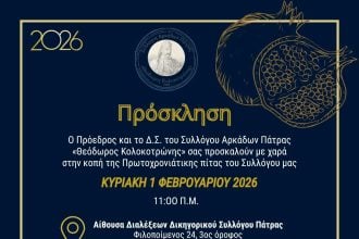 Ο Σύλλογος Αρκάδων Πάτρας κόβει την πίτα του