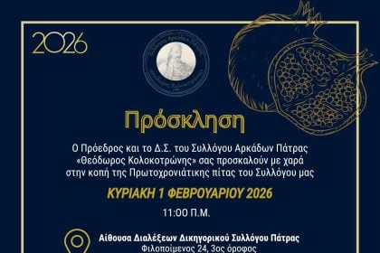 Ο Σύλλογος Αρκάδων Πάτρας κόβει την πίτα του