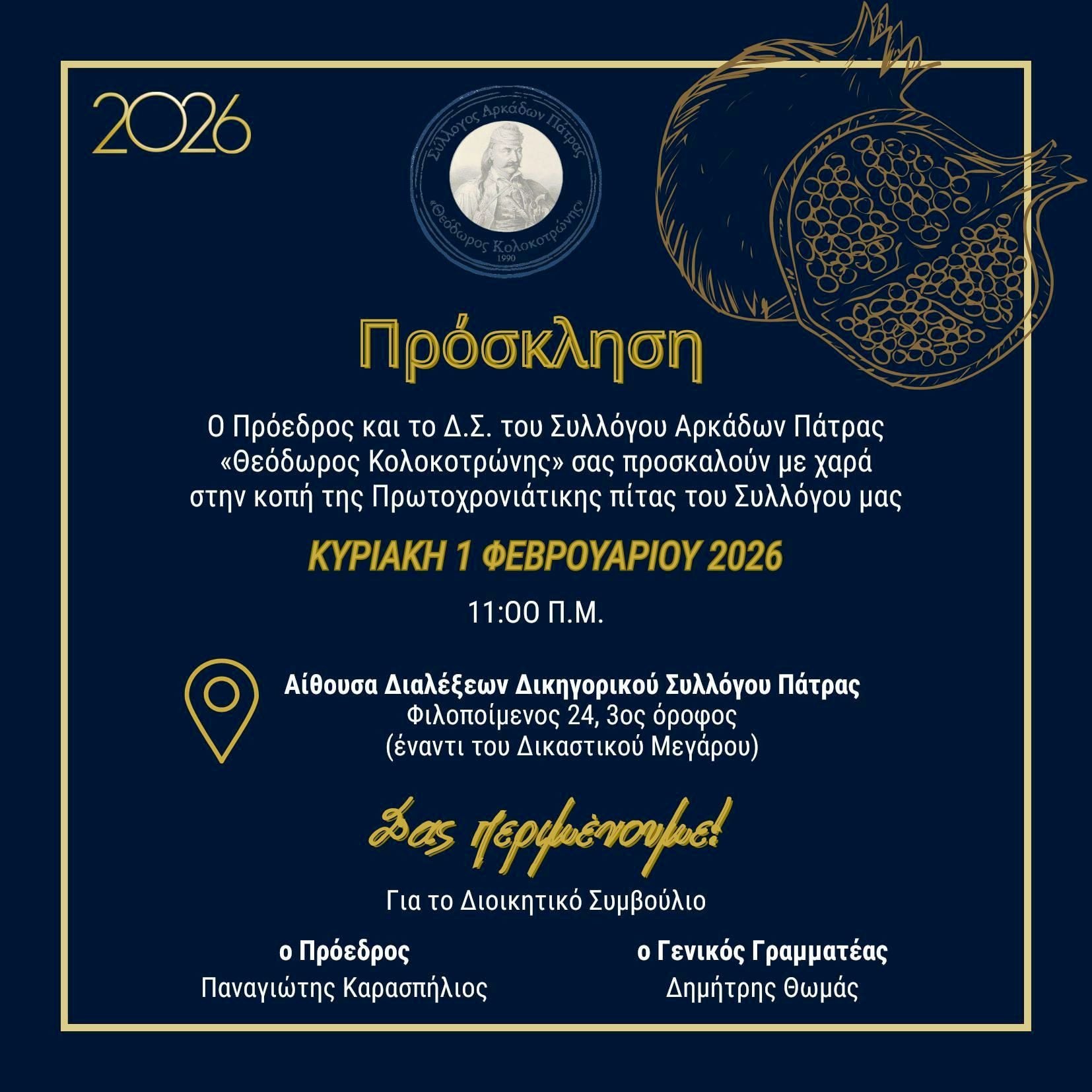 Ο Σύλλογος Αρκάδων Πάτρας κόβει την πίτα του