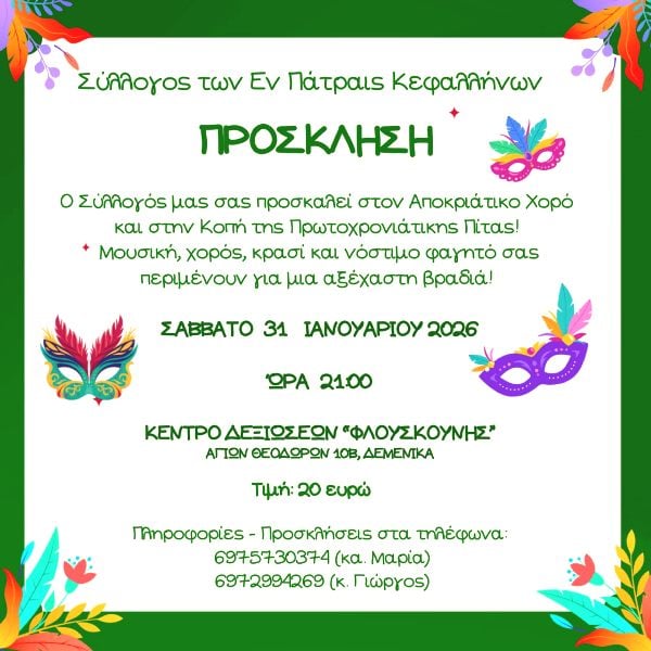 Ο Σύλλογος των Εν Πάτραις Κεφαλλήνων κόβει την πίτα του