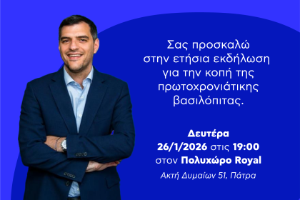 Ο Ανδρέας Τσώκος μας προσκαλεί στην εκδήλωσή του