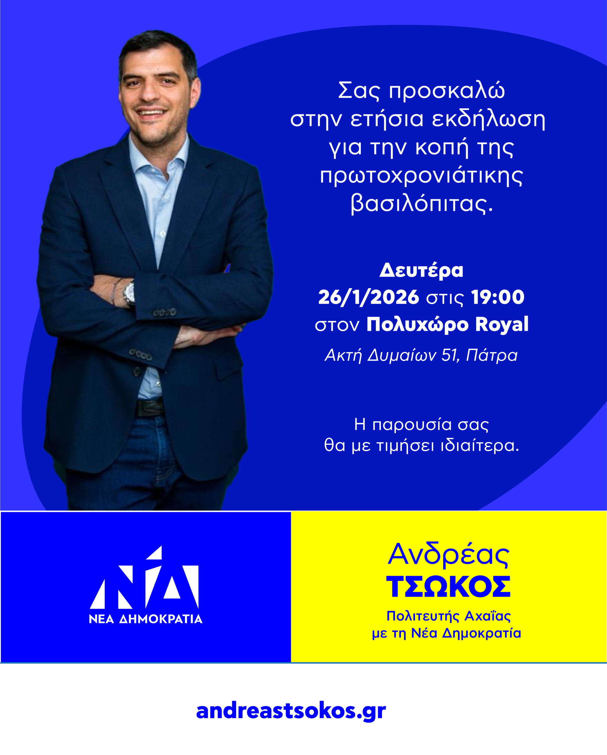 Ο Ανδρέας Τσώκος μας προσκαλεί στην εκδήλωσή του