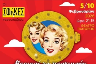 Οι Χορηγοί Επικοινωνίας της παράστασης «Μερικοί το προτιμούν… Ξανθό»- Ένα μεγάλο «ευχαριστώ» από τις ΣΦήγΚΕΣ