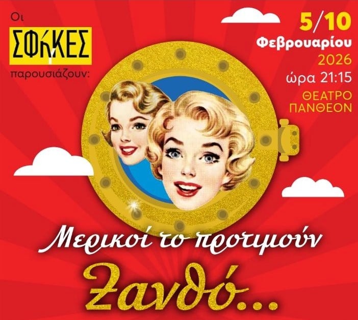 ΣΦήγΚΕΣ: Η δημιουργική ομάδα πίσω από το «Μερικοί το προτιμούν… Ξανθό!»- Αυτοί που… τολμούν να ανέβουν στη σκηνή!