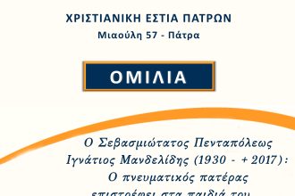 Ομιλία στη Χριστιανική Εστία Πατρών
