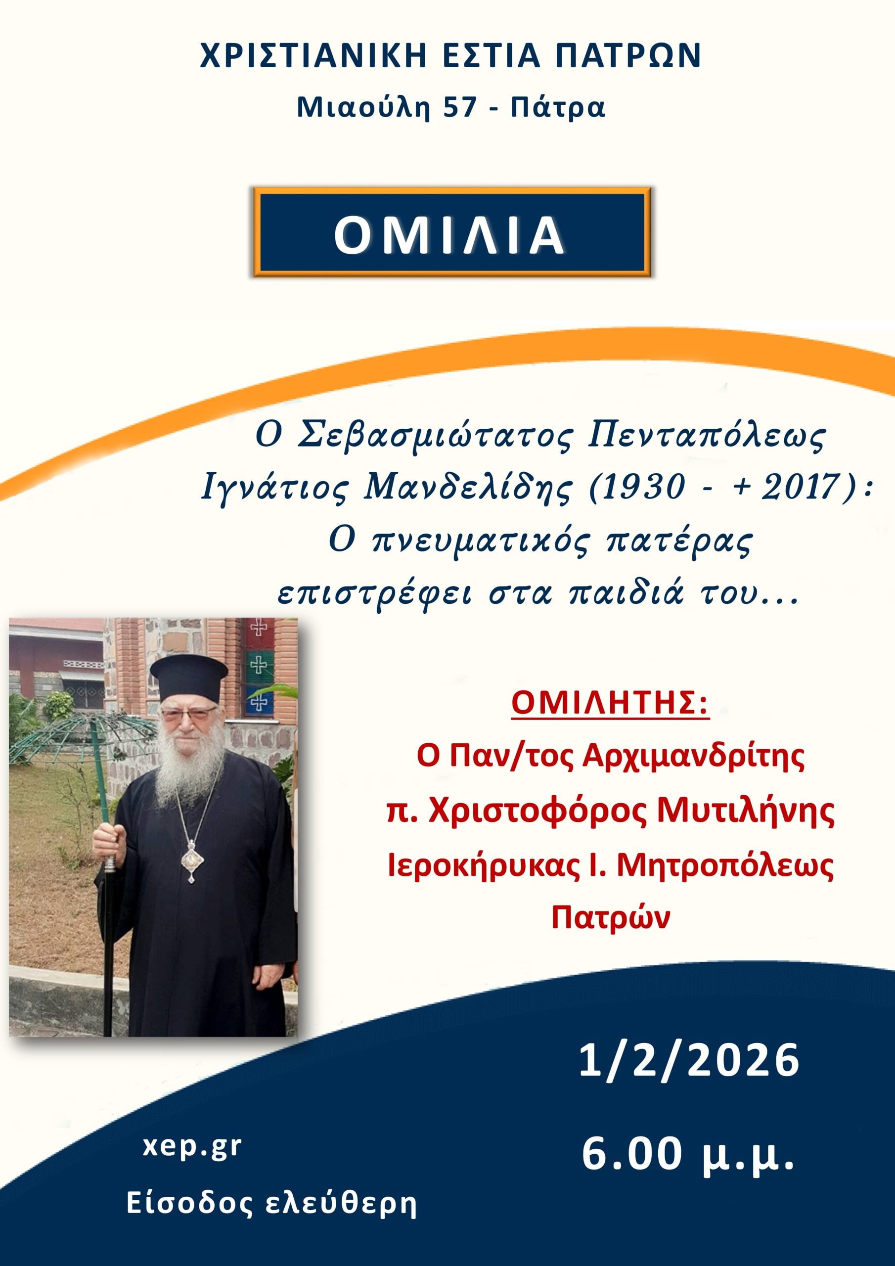 Ομιλία στη Χριστιανική Εστία Πατρών